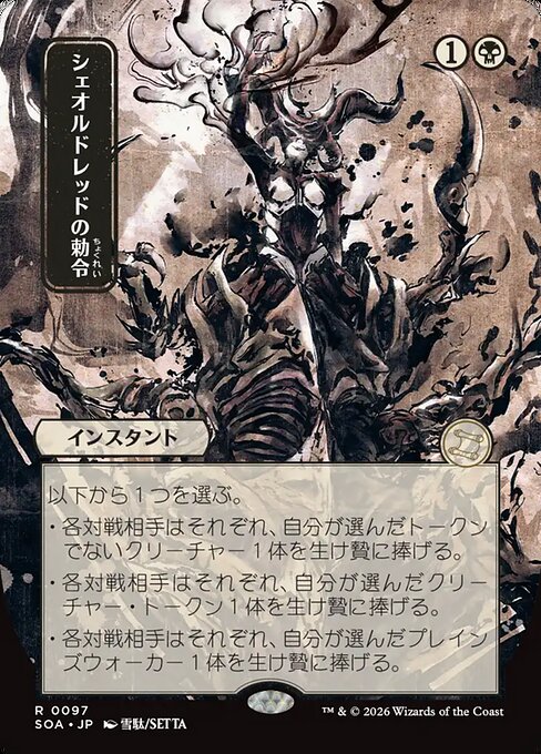 Sheoldred's Edict - Secrets of Strixhaven Mystical Archive #97 (Near Mint)
